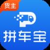 拼车宝货主货app