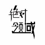 绝对领域手机客户端