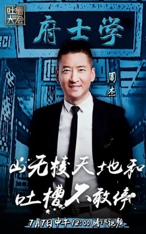 吐槽大会腾讯直播
