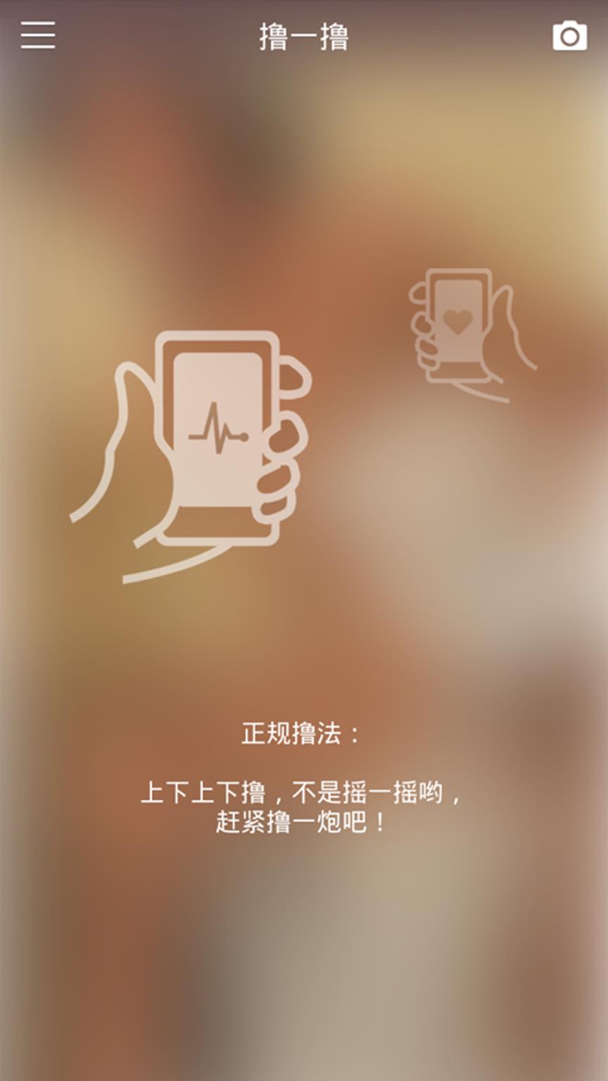 撸一撸app