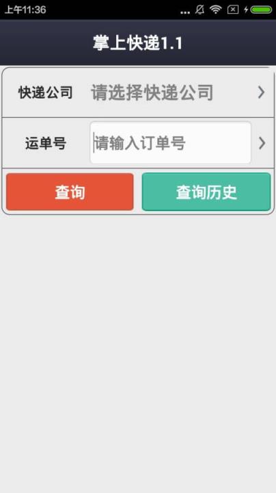 掌上快递APP官方