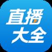 直播大全APP最新版