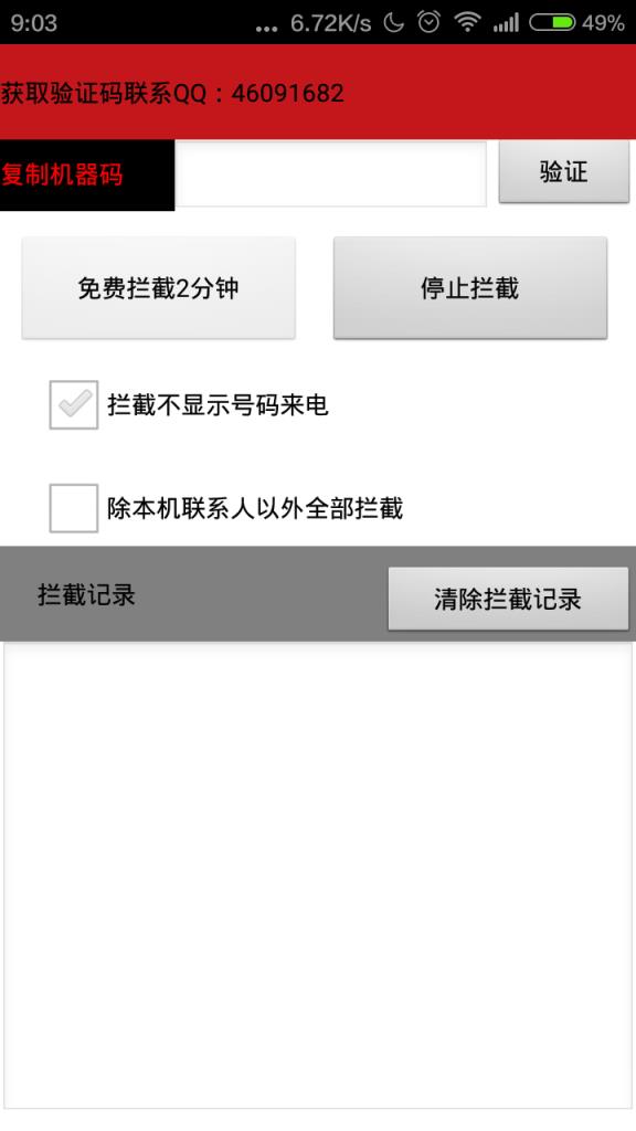 拦死你防骚扰app