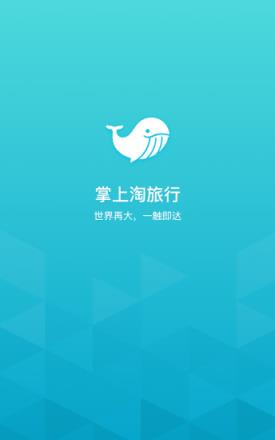 掌上淘旅行APP安卓