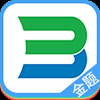 博傲金题库手机app