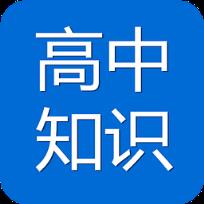高中知识宝典破解版