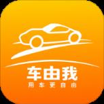 车由我APP官方