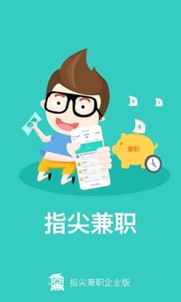 指尖兼职企业版App官方
