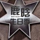 鹿晗生日季2021预约码