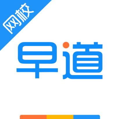 早道网校APP官方