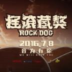 摇滚藏獒电影海报