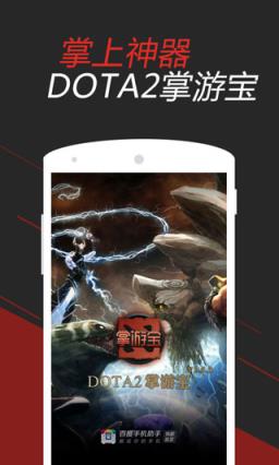 DOTA2掌游宝安卓版