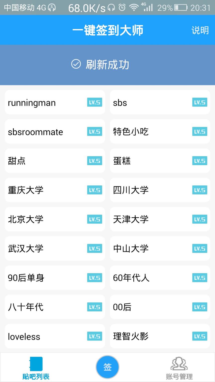 贴吧一键签到大师APP