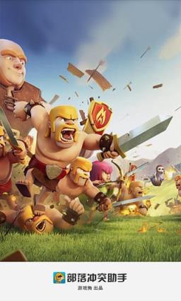 部落冲突助手最新版