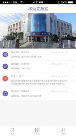 移动警务室APP