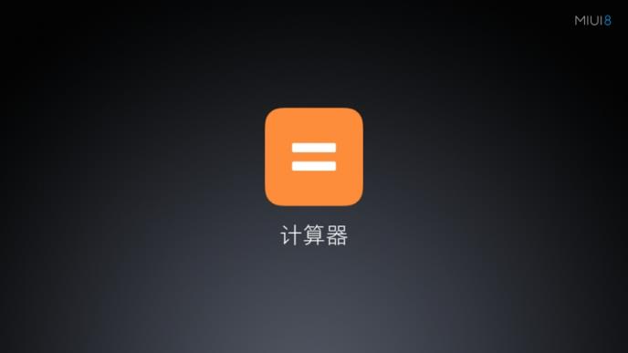 MIUI8生活计算器App