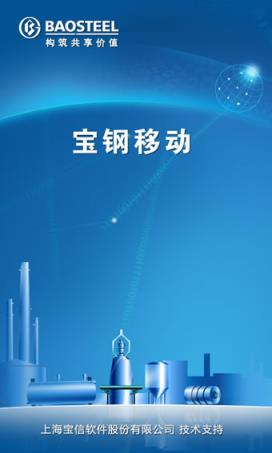 宝钢移动手机版