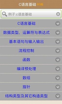 C语言学习手册App安卓版