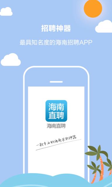 海南直聘APP