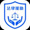 申请法律援助安卓客户端