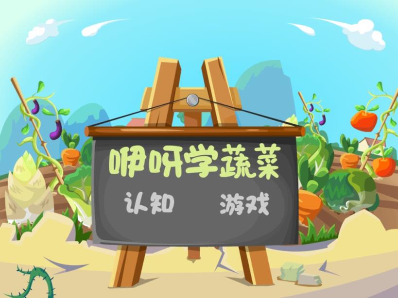 咿呀学蔬菜官方版