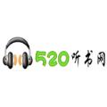 520听书网软件手机版