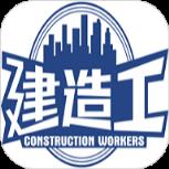 建造工APP