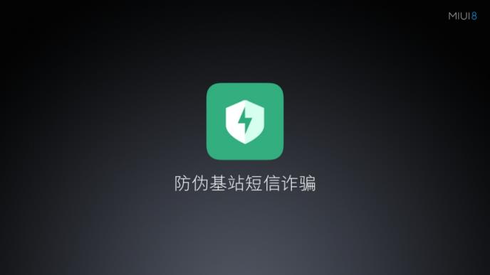MIUI8伪基站识别App