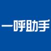一呼助手App