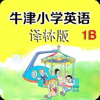 牛津小学英语1B手机版