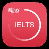 新东方雅思手机App