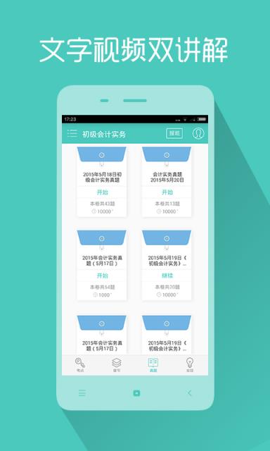 会计职称对题库软件