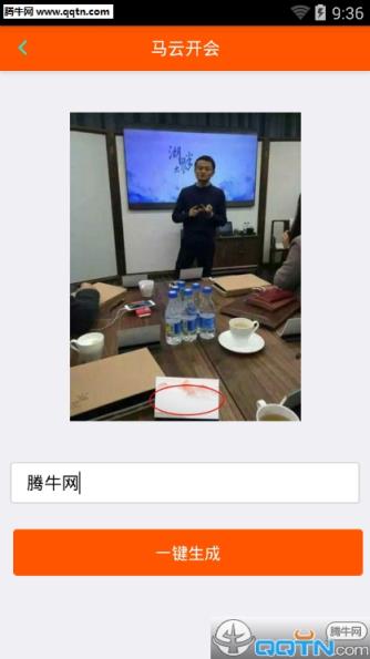 马云开会图片生成器
