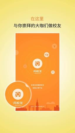 问校友app