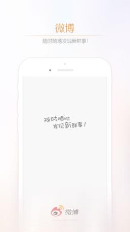 新浪微博6.3.1无广告版