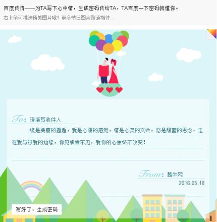 百度传情APP(520表白神器)下载