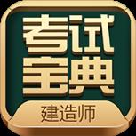 2021一二级建造师考试APP