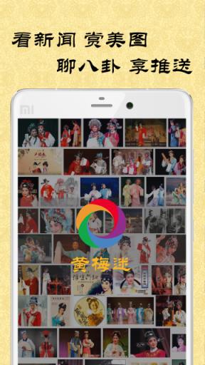 黄梅迷APP