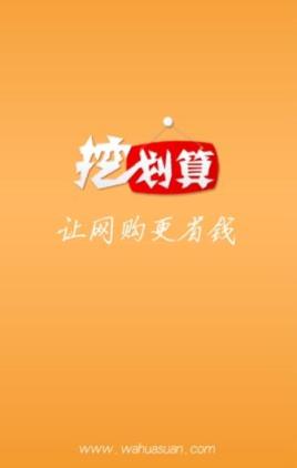 挖划算官方手机版