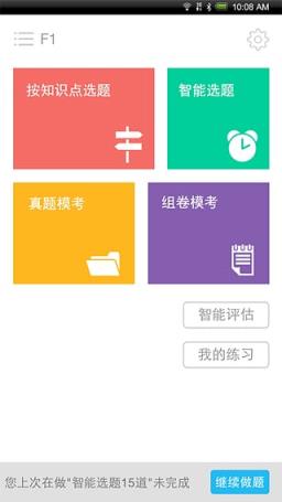高顿题库ACCA题库App