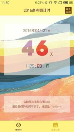 高考必胜高考倒计时软件