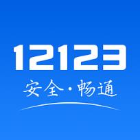 黑龙江交管12123手机版