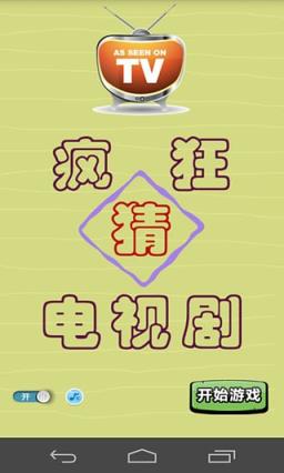 疯狂猜电视剧答案App