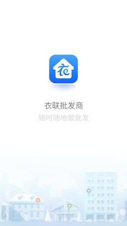 衣联批发商手机版