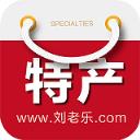 刘老乐特产商城手机