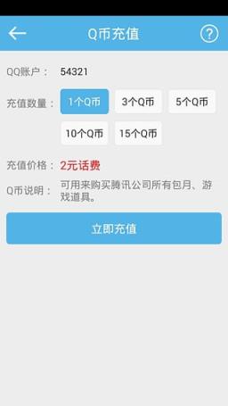 话费充Q币安卓客户端