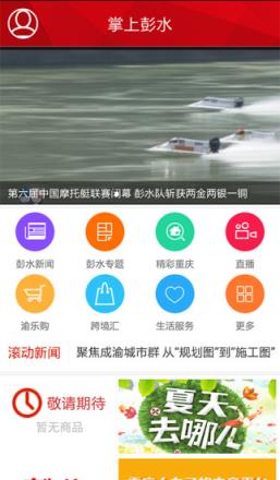 掌上彭水客户端