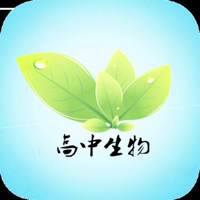 高中生物真题汇总安卓客户端