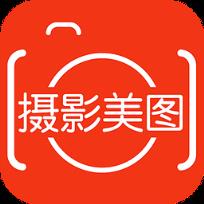 摄影美图app