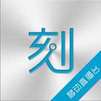 一刻直播台手机版app
